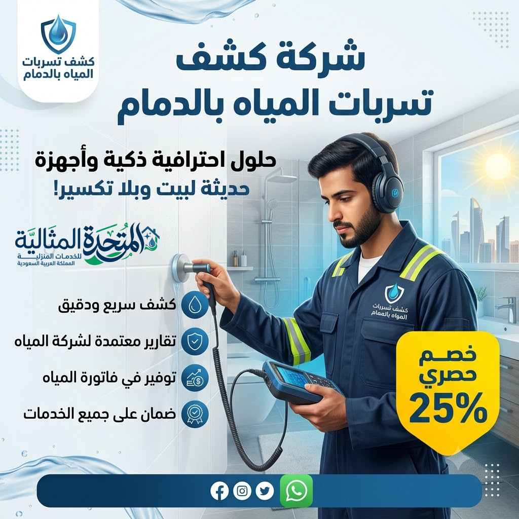 شركة كشف تسريبت المياه بالدمام